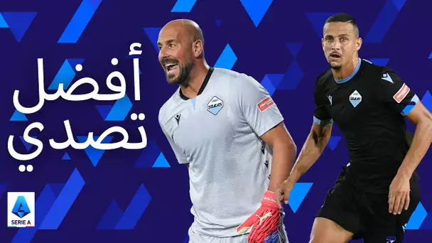 إنقاذات رائعة من رينا ولويز فيليبي | إمبولي 1-3 لاتسيو | الدوري الإيطالي 2021/22