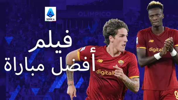 مباراة تامي إبراهام الأولى وعودة زانيولو! | فيلم عن أفضل مباراة | الدوري الإيطالي 2021/22