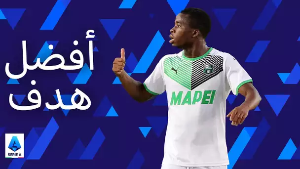 هدف تراوري يضمن الفوز لساسولو | هيلاس فيرونا 2-3 ساسولو | الدوري الإيطالي 2021/22