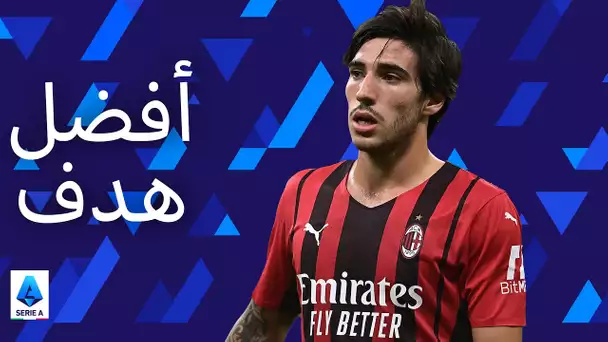 بوسيتو، كوريا، أندرسون، تونالي وبيليجريني | أفضل 5 أهداف | الدوري الإيطالي 2021/22