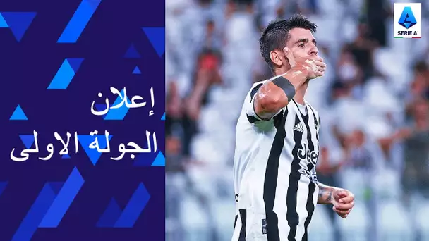 إعلان الجولة الاولى | Serie A 2021/22